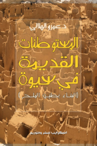 المستوطنات البشرية القديمة في سيوة: (البناء بطين الملح)