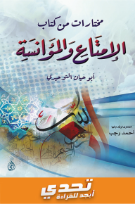 مختارات من كتاب الإمتاع والمؤانسة