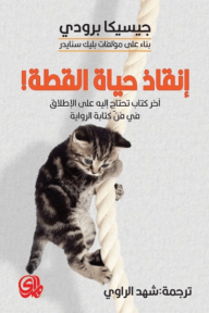 إنقاذ حياة القطة! : آخر كتاب تحتاج إليه على الإطلاق في فن كتابة الرواية