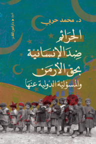 الجرائم ضد الإنسانية بحق الأرمن والمسؤلية الدولية عنها