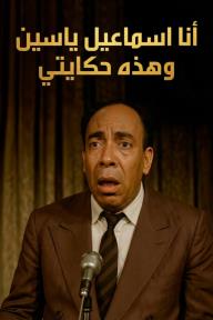 أﻧﺎ إﺳﻣﺎﻋﯾل ﯾﺎﺳﯾن