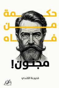 حكمة من فاه مجنون