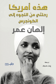 هذه أمريكا: رحلتي من اللجوء إلى الكونجرس