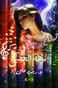 ‎الوهم الجميل