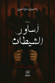 أساور الشيطان