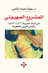 المشروع الصهيوني : في البلاد العربية (1917 - 1897م) والوعي العربي لخطورته
