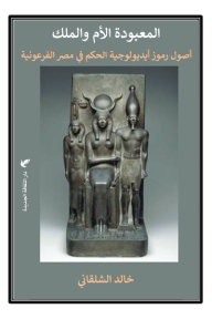 المعبودة الأم والملك