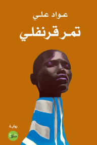 ‎⁨تمر قرنفلي⁩ - عواد علي