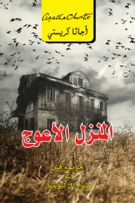 المنزل الأعوج : جريمة قتل في منزل آل ليونيدز | Crooked House