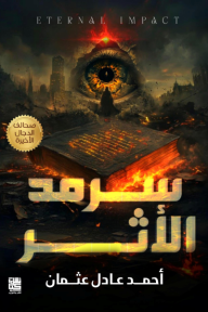 سرمد الأثر: صحائف الدجال الأخيرة - أحمد عادل عثمان