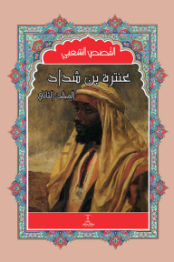 عنترة بن شداد - المجلد الثاني