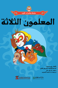 المعلمون الثلاثة : سلسلة مغامرات القرد - وو تشنغ ان, ياو يوان فانغ, لى شى جى, د.أحمد السعيد