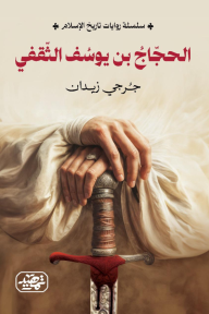 الحجاج بن يوسف