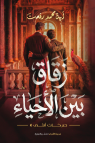 ‎زقاق بين الأحياء: صرخات أنثى 5