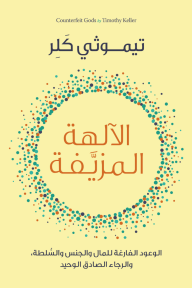 الآلهة المزيفة