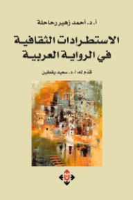 غلاف كتاب ‎الاستطرادات الثقافية في الرواية العربية للكاتب أحمد زهير رحاحلة من إصدار دار الآن ناشرون وموزعون