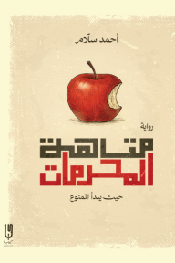 متاهة المحرمات