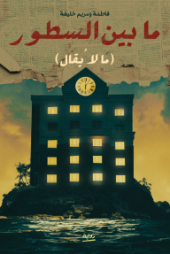 ما بين السطور : ما لا يقال