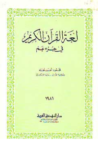 لغة القرآن الكريم في جزء عم - محمود أحمد نحلة