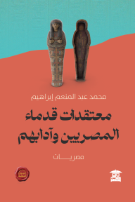 معتقدات قدماء المصريين وآدابهم - محمد عبد المنعم إبراهيم