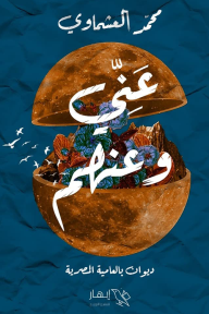 عني وعنهم : ديوان بالعامية المصرية - محمد العشماوي