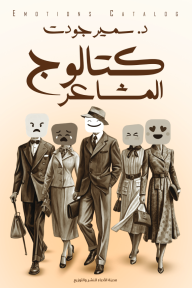 كتالوج المشاعر