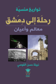 غلاف كتاب رحلة إلى دمشق : معالم وأعيان للكاتب نبيلة حسن القوصي من إصدار دار دار نينوى للدراسات والنشر والتوزيع