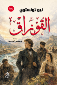 غلاف كتاب القوزاق للكاتب ليو تولستوي من إصدار دار وكالة الصحافة العربية