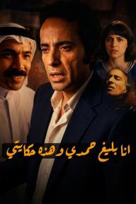 أﻧﺎ ﺑﻠﯾﻎ ﺣﻣدي