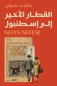 القطار الأخير إلى اسطنبول