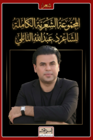 المجموعة الشعرية الكاملة للشاعر عبد الله النائلي