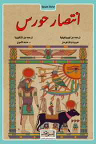 انتصار حورس