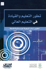 تطور التعليم والقيادة في التعليم العالي