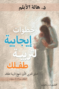 خطوات إيجابية لتربية طفلك : الدليل العربي الأول المنهج لتربية طفلك - هالة الأبلم