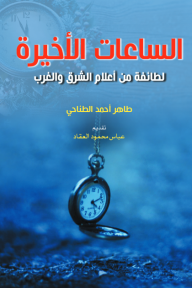 الساعات الأخيرة : لطائفة من أعلام الشرق والغرب - طاهر الطناحي, عباس محمود العقاد