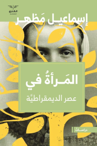 المرأة في عصر الديمقراطية