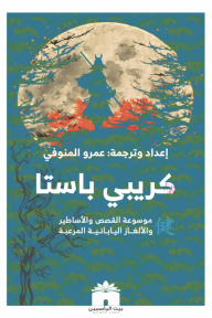 كريبي باستا: موسوعة القصص والأساطير والألغاز اليابانية المرعبة - عمرو المنوفي, زياد إبراهيم