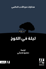ليلة في الكوخ