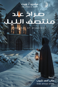 صراخ عند منتصف الليل | The cray at midnight