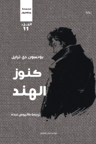 كنوز الهند : سلسلة روكامبول - الجزء الحادي عشر