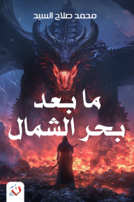 ما بعد بحر الشمال