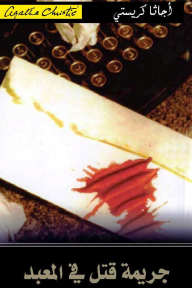 جريمة قتل في المعبد | The murder at the vicarage - أجاثا كريستي