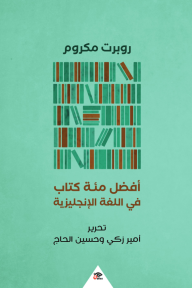 أفضل مئة كتاب في اللغة الإنجليزية - روبرت مكروم, أمير زكي, حسين الحاج