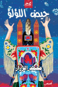 حيض اللؤلؤ