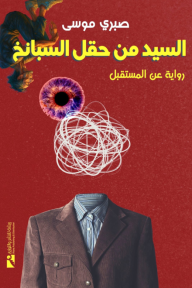 السيد من حقل السبانخ