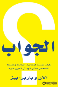 الجواب: كيف تمسك بمقاليد حياتك وتصبح الشخص الذي تود أن تكون عليه | ‎The Answer‎