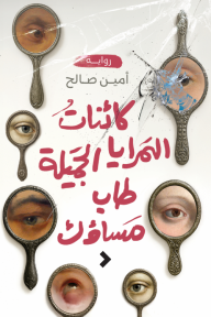 كائنات المرايا الجميلة طاب مساؤك