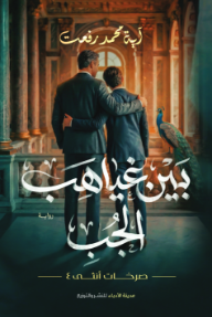 بين غياهب الجب : صرخات أنثى 4