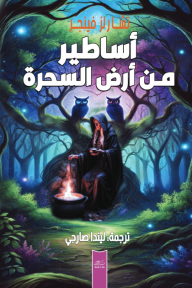 أساطير من أرض السحرة