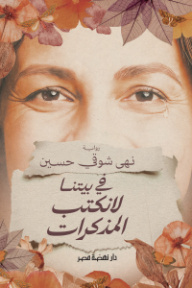 في بيتنا لا نكتب المذكرات